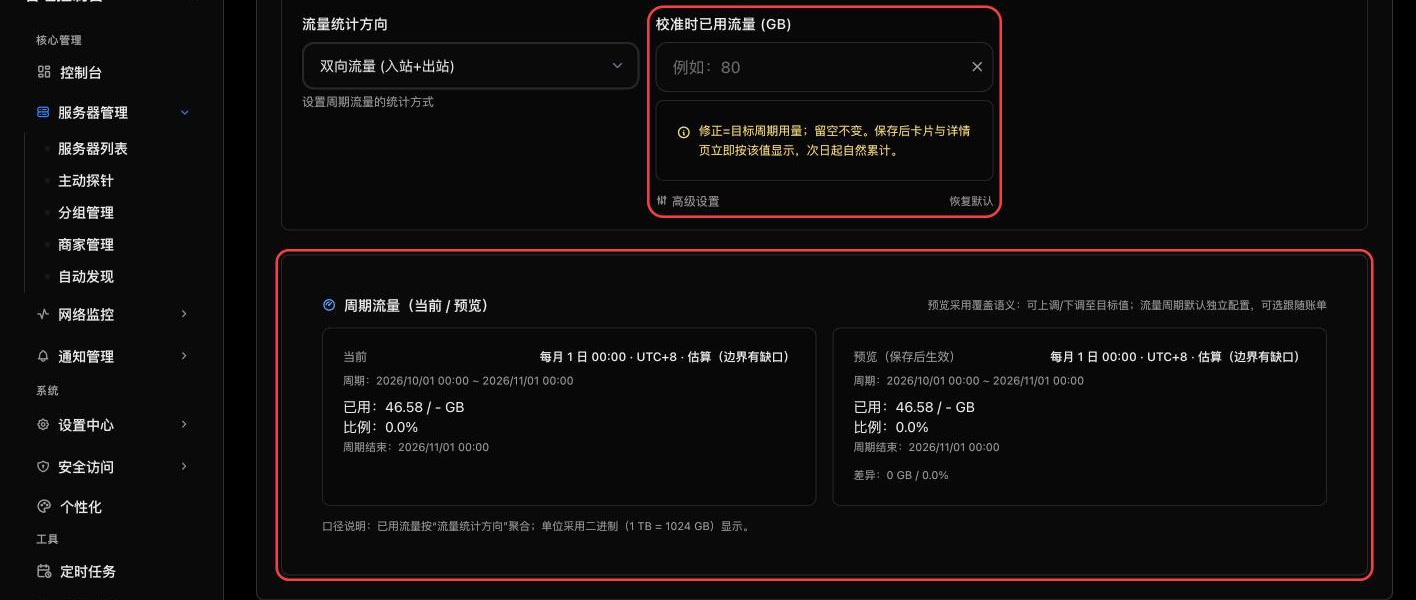 流量校准输入框与周期流量预览